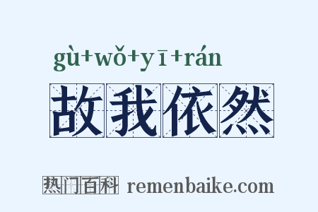 故我依然是什么意思的图片